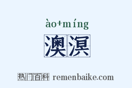澳溟是什么意思的图片